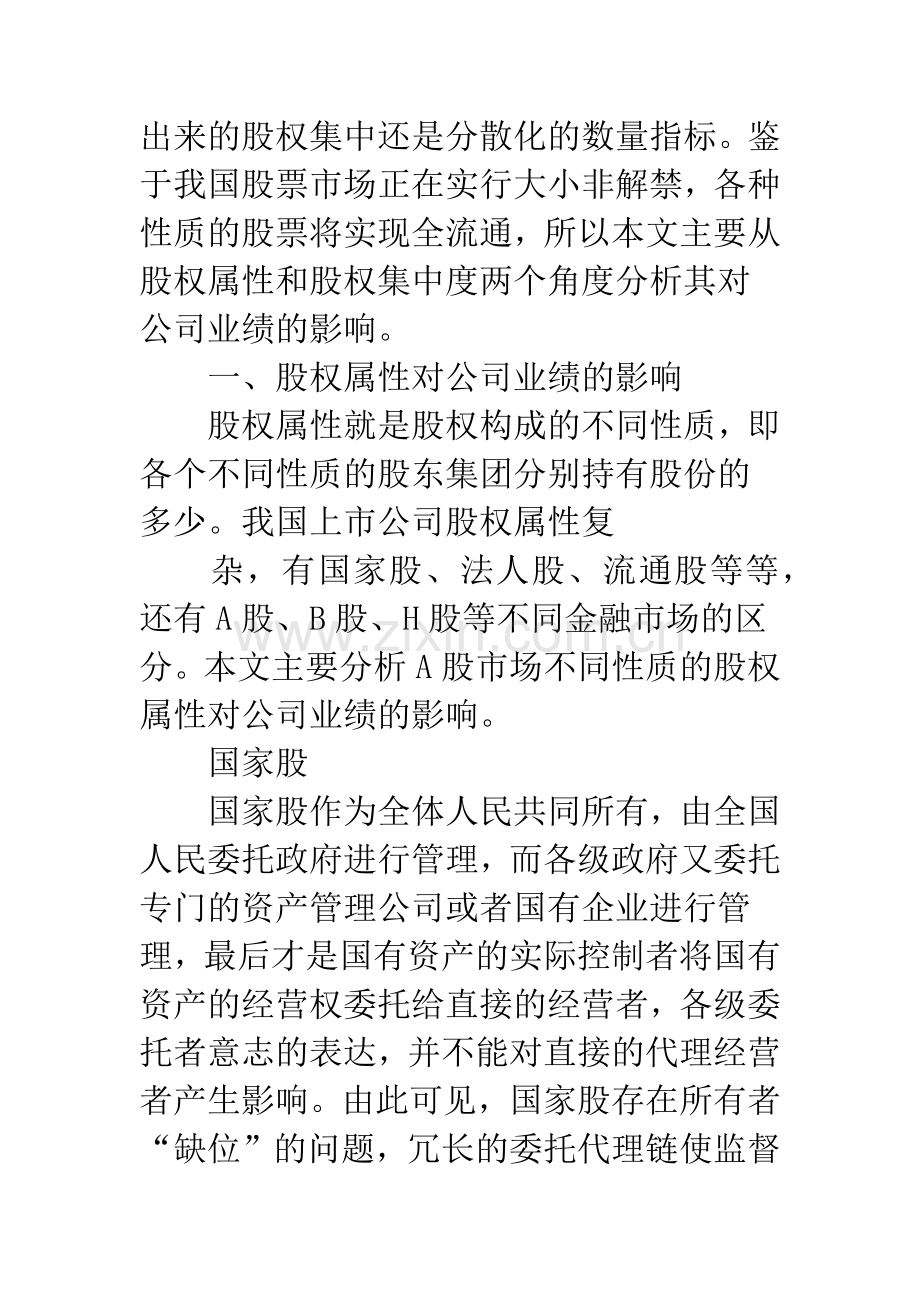 我国上市公司股权结构对公司业绩的影响.docx_第2页