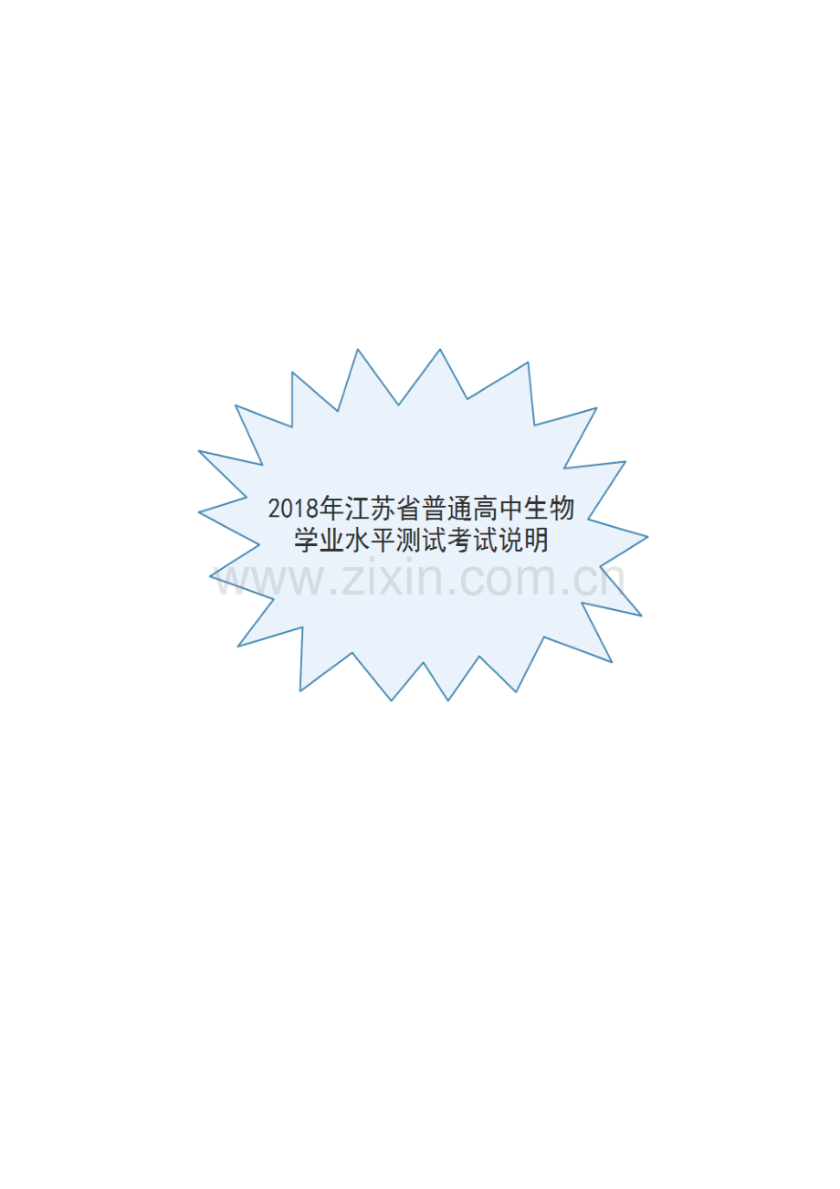 2023年江苏省普通高中生物学业水平测试考试说明思维导图.doc_第1页