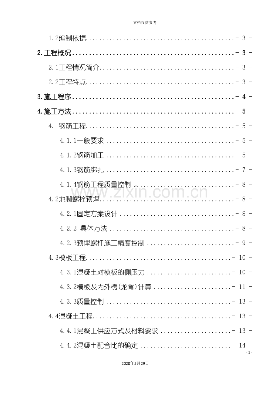 钢筋混凝土基础施工方案培训资料.doc_第3页