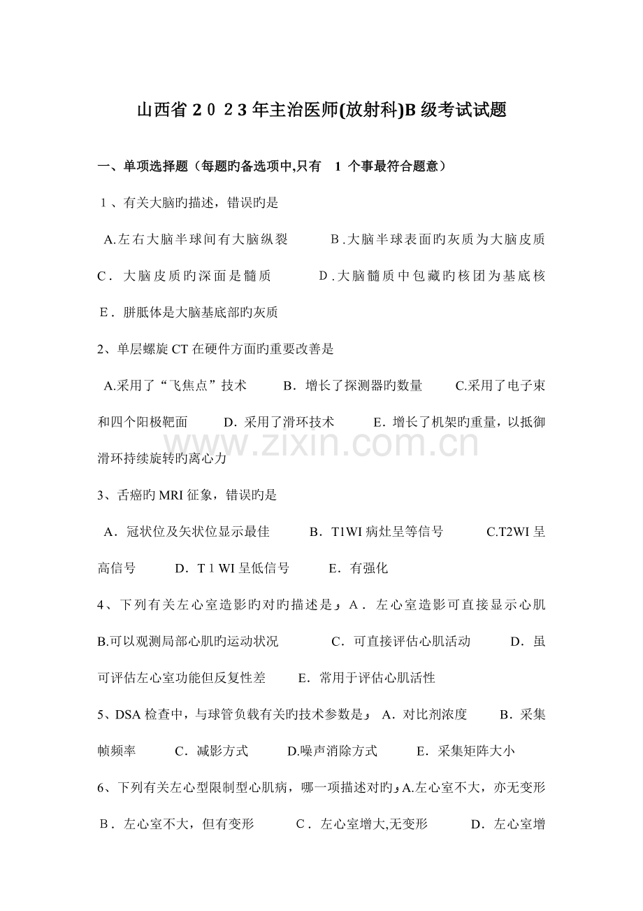 2023年山西省主治医师放射科B级考试试题.docx_第1页