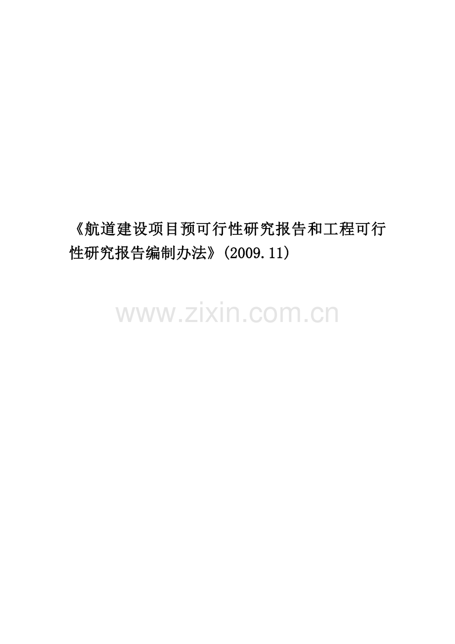 《航道建设项目预可行性研究报告和工程可行性研究报告编制办法》(2009.11)-New.doc_第1页