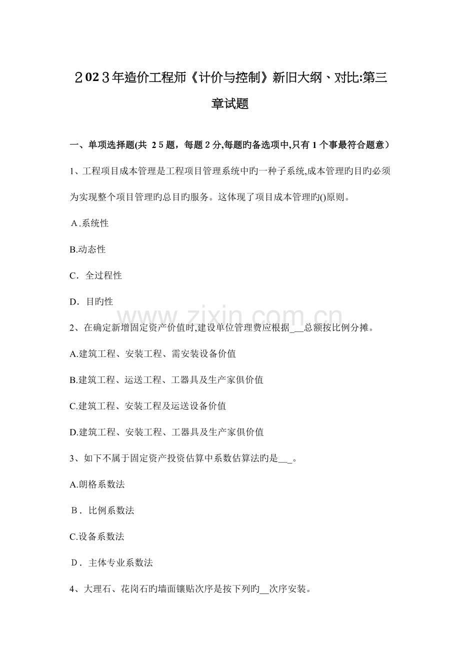 2023年造价工程师计价与控制新旧大纲对比试题.docx_第1页