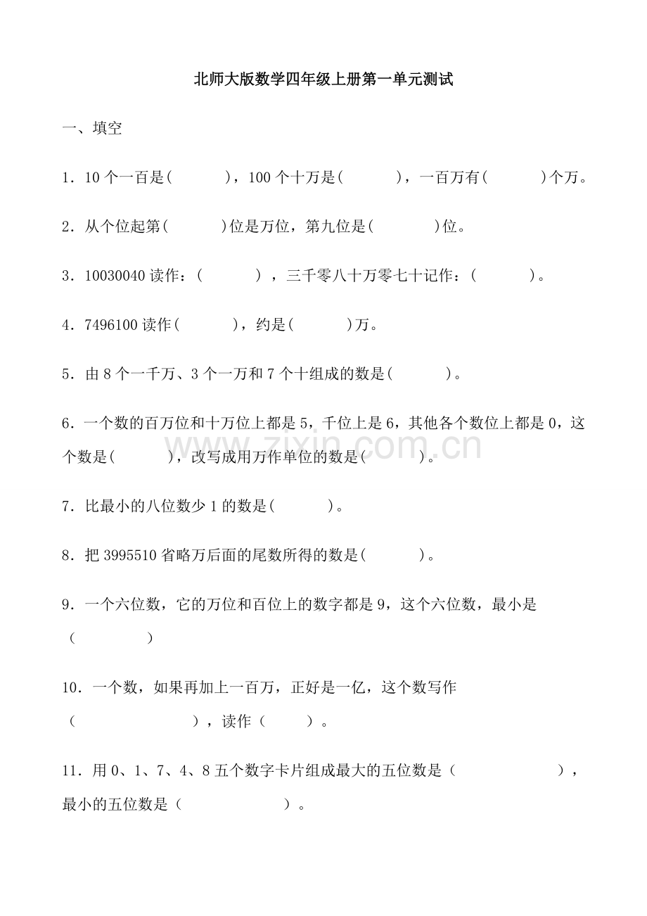 北师大版小学数学四年级上册单元测试全册.doc_第1页