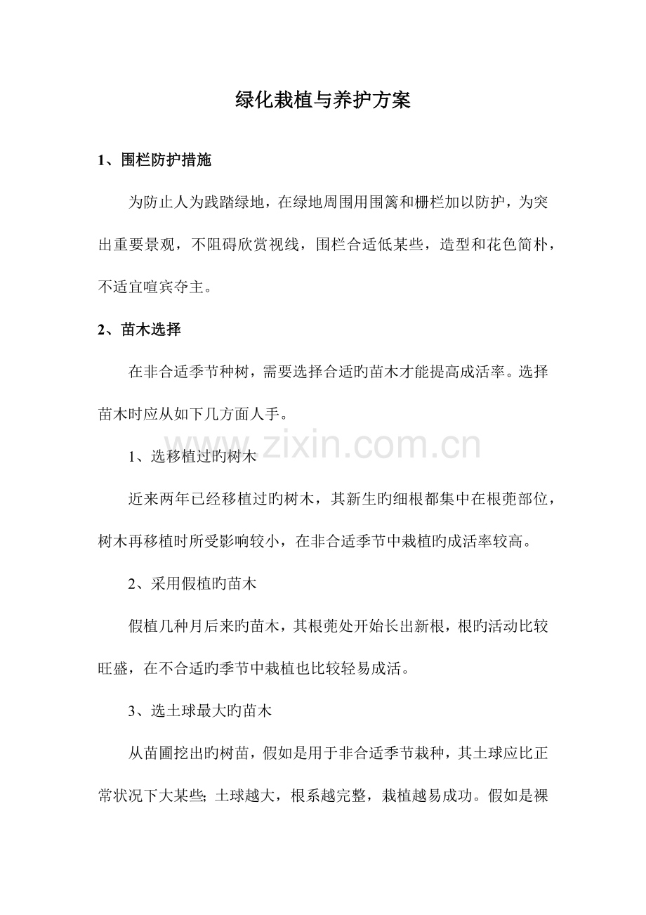 绿化栽植与养护方案.docx_第1页