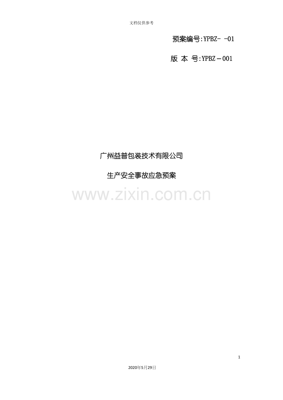 包装技术有限公司生产安全事故应急预案.docx_第3页