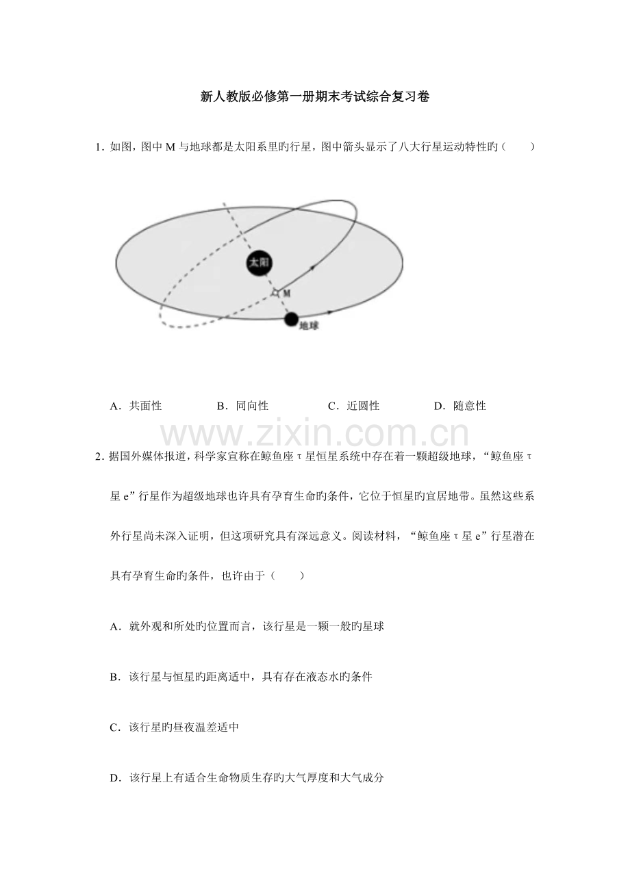 新教材人教版地理必修1期末考试复习卷含答案.docx_第1页