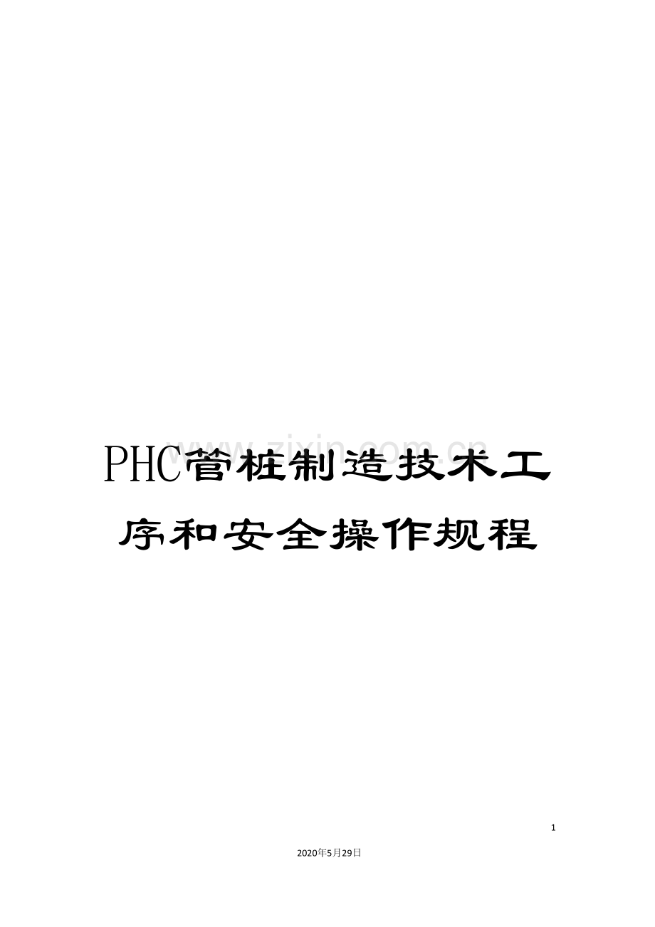 PHC管桩制造技术工序和安全操作规程.doc_第1页