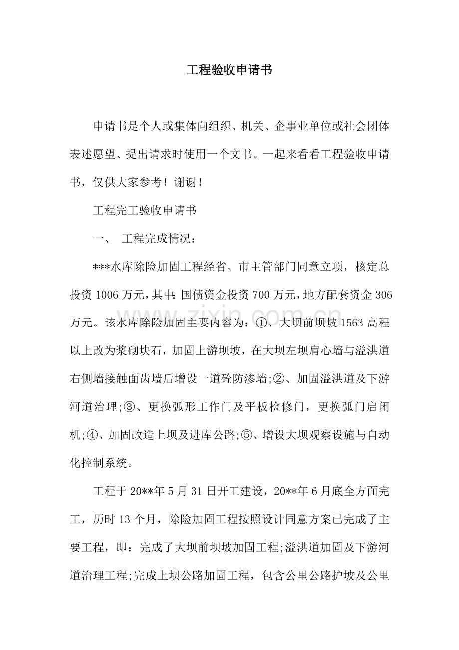 工程验收申请书.docx_第1页