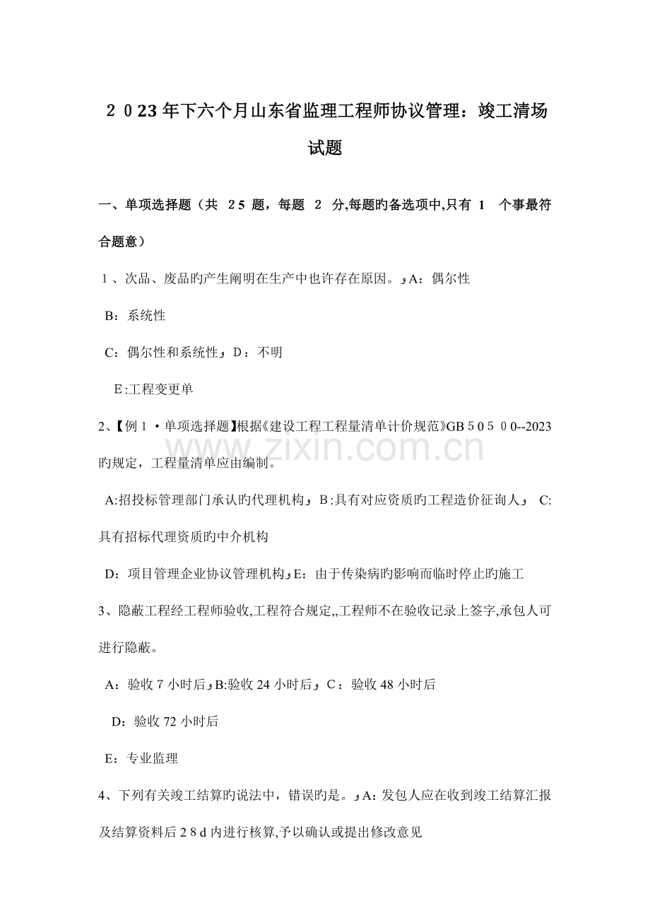 2023年下半年山东省监理工程师合同管理竣工清场试题.docx_第1页