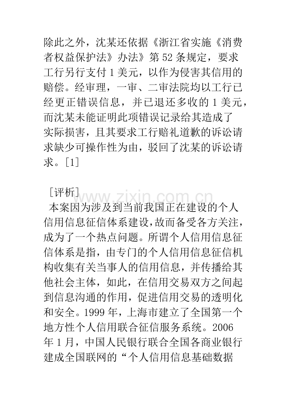 个人信用信息征信体系中相关机构的赔偿责任——从“一美元的个人信用官司”说起.docx_第2页