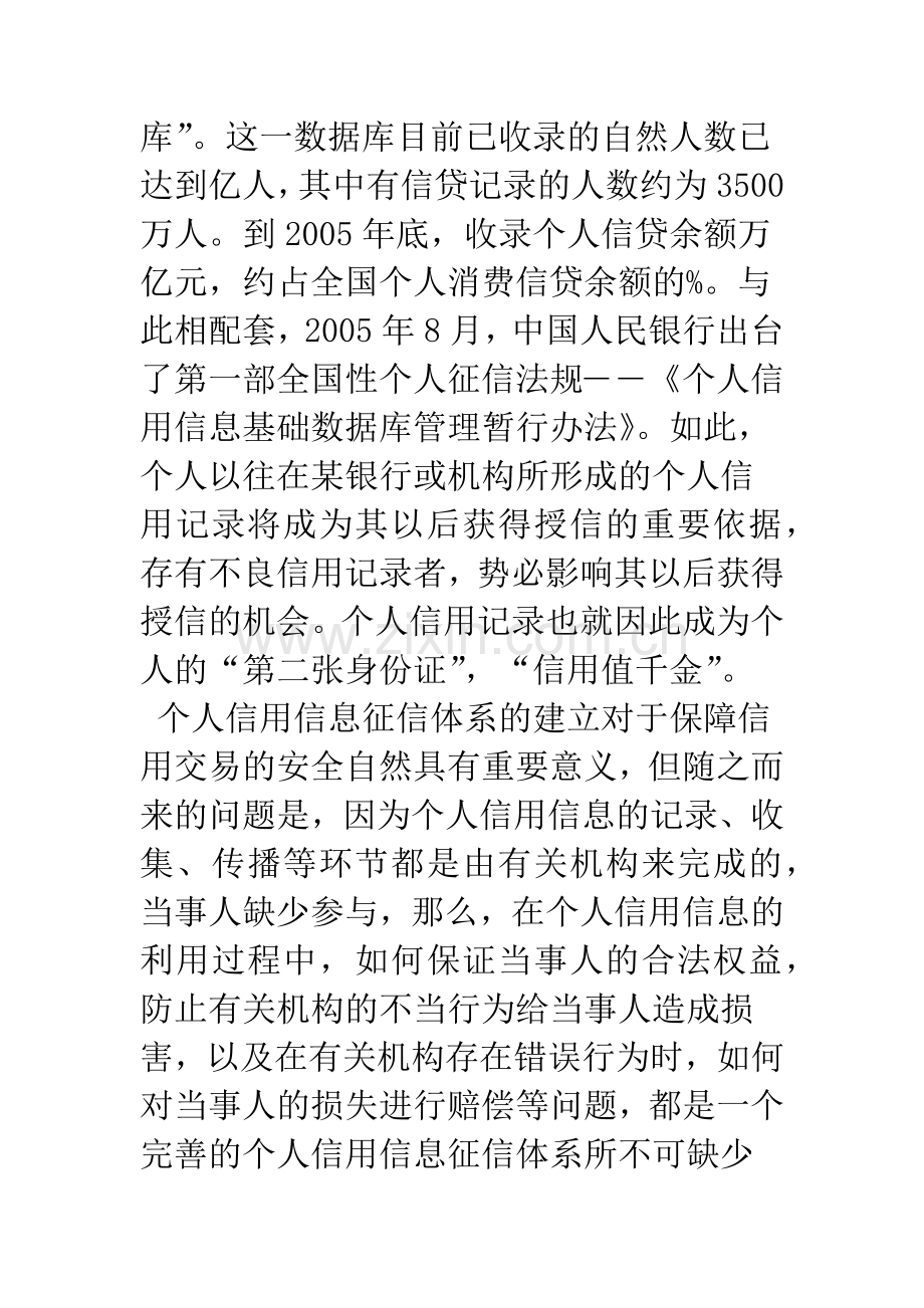 个人信用信息征信体系中相关机构的赔偿责任——从“一美元的个人信用官司”说起.docx_第3页