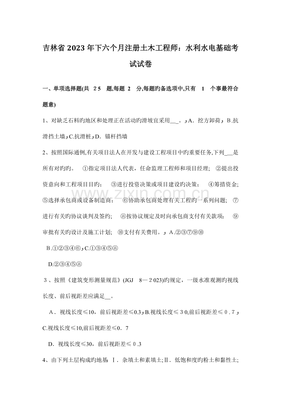 2023年吉林省下半年注册土木工程师水利水电基础考试试卷.doc_第1页