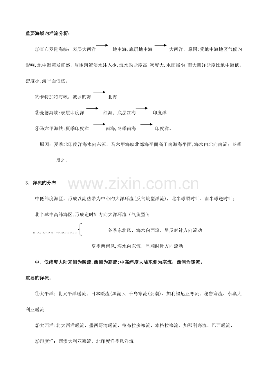 2023年山西省运城市康杰中学高中地理海水的运动知识点归纳新人教版选修.doc_第2页