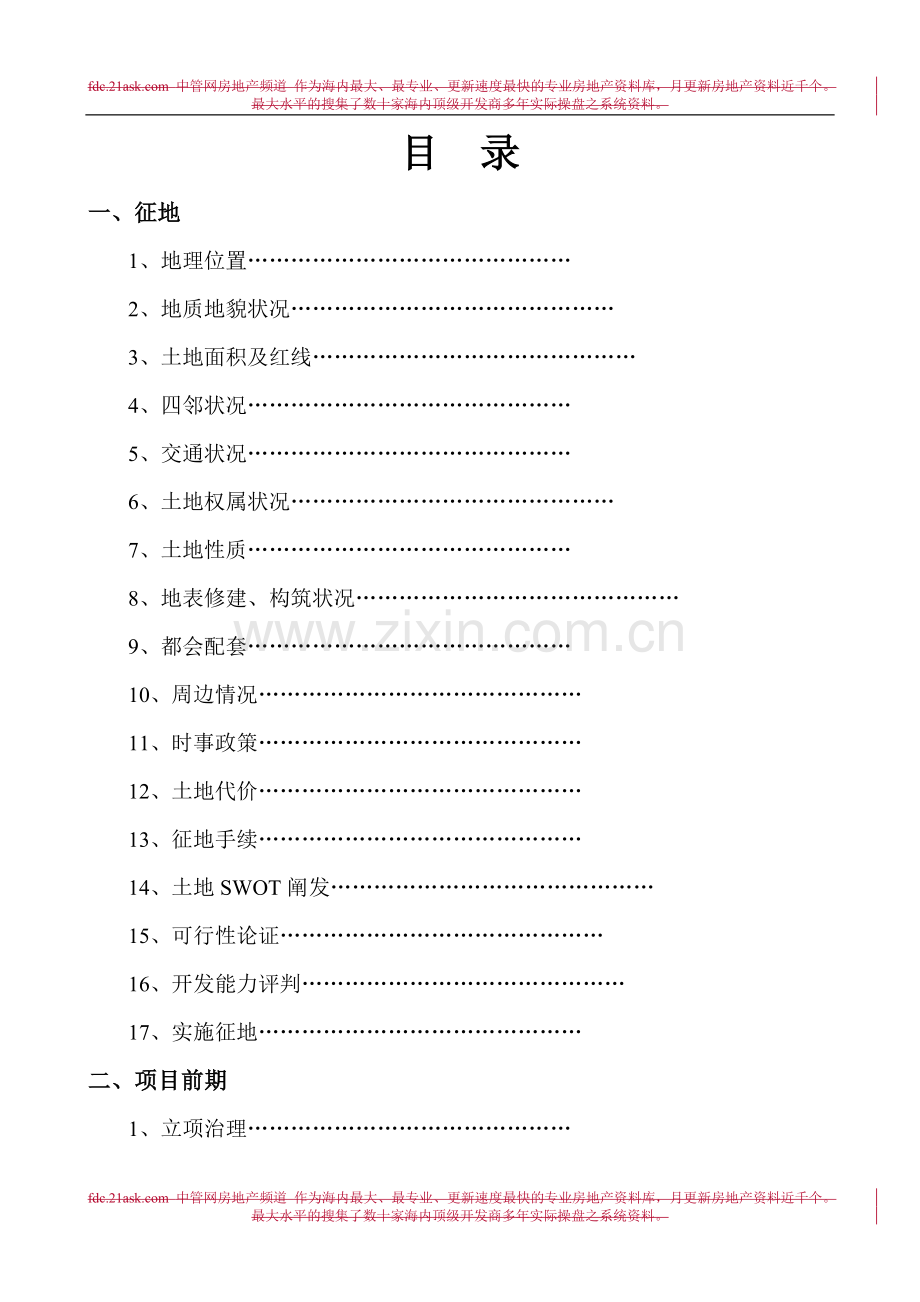 房地产项目开发全手册.docx_第1页