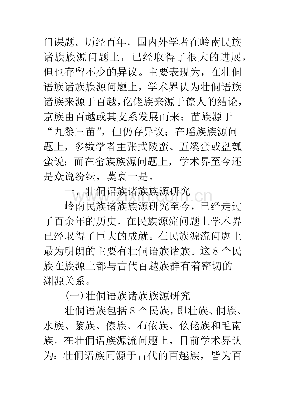 岭南民族源流研究述评.docx_第3页