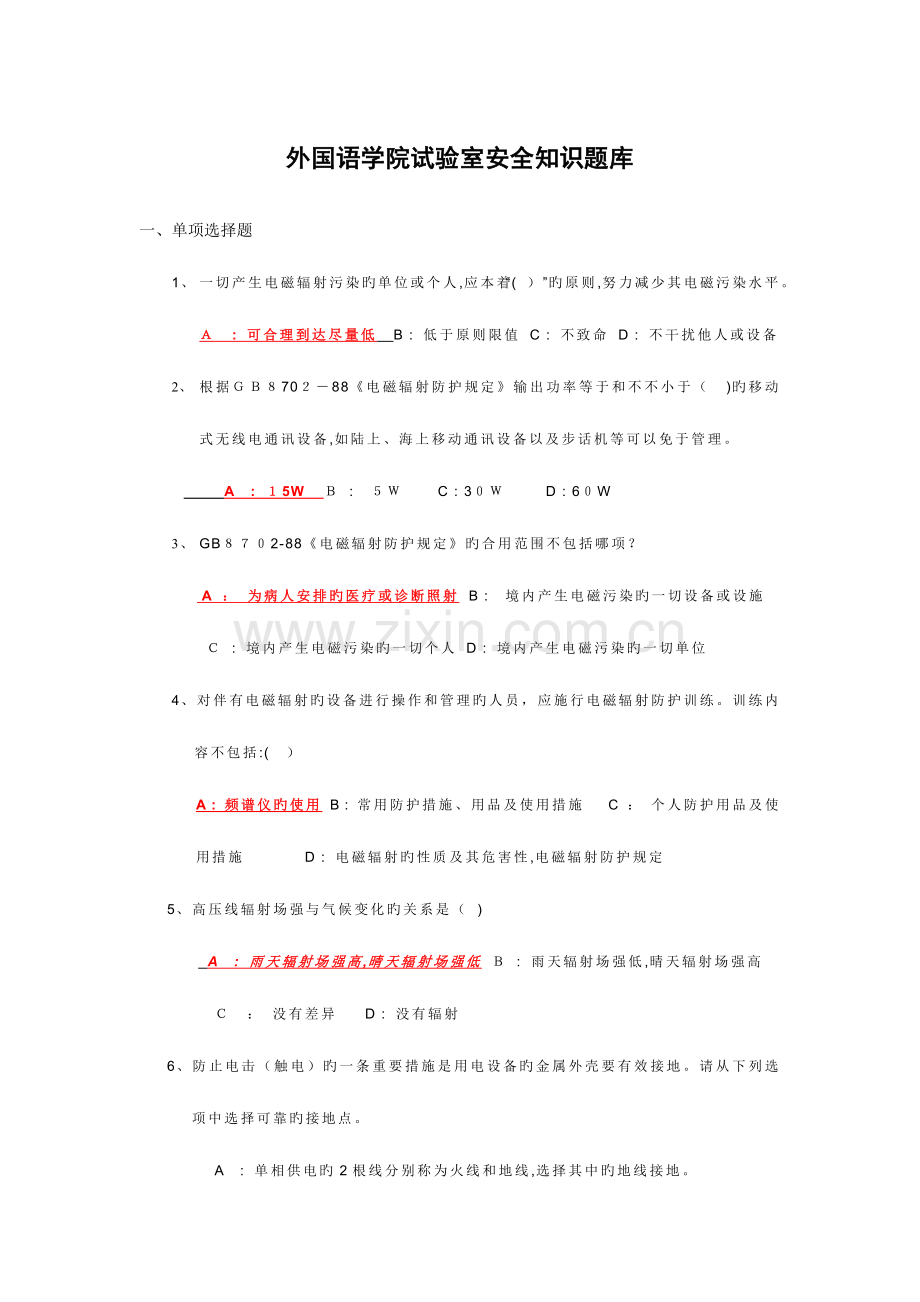 2023年外国语学院实验室安全知识题库.doc_第1页