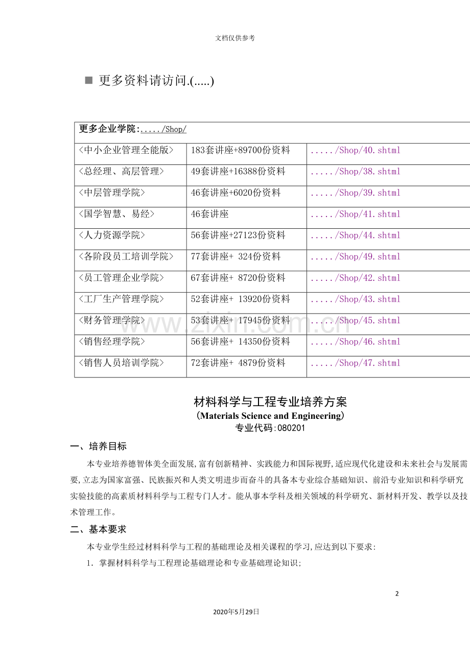 材料科学与工程专业培养方案探析.doc_第2页