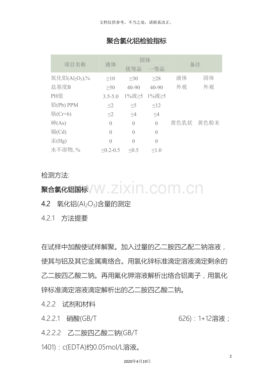 聚合氯化铝检测方法.doc_第2页