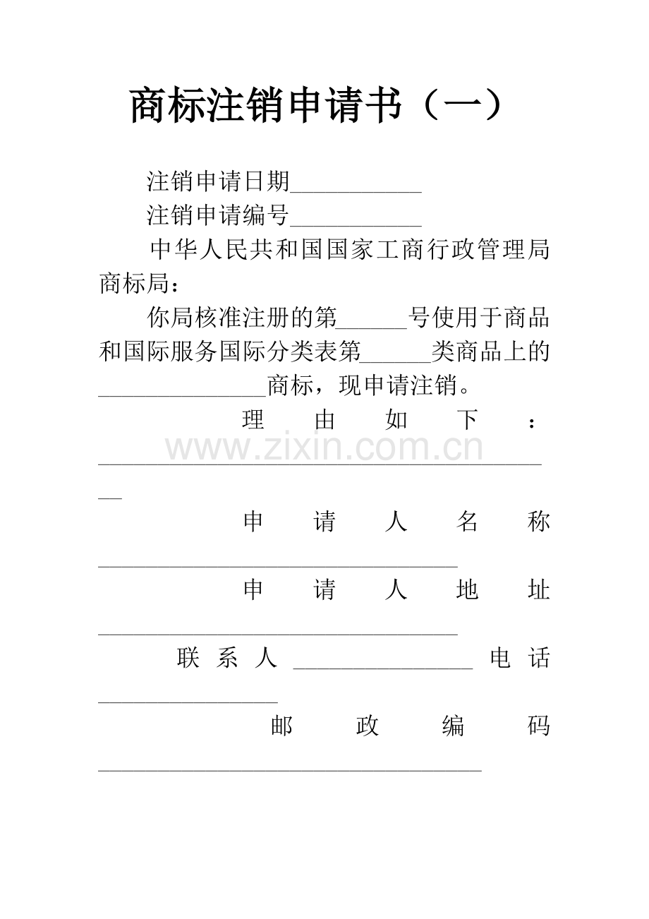 商标注销申请书(一).docx_第1页