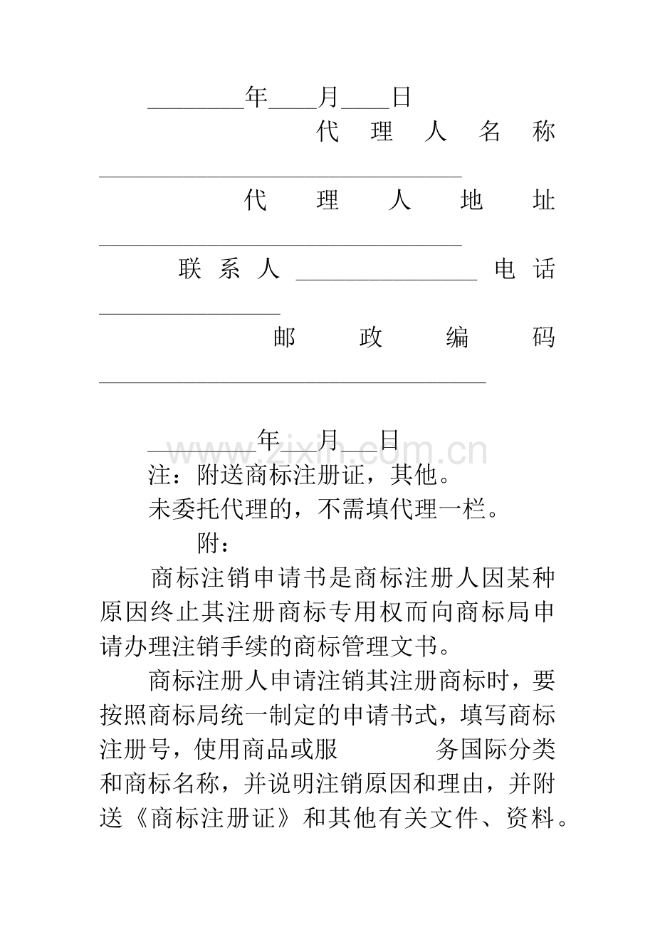 商标注销申请书(一).docx_第2页