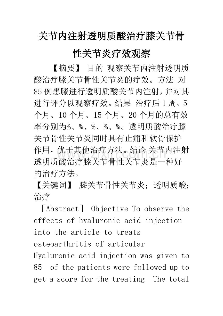 关节内注射透明质酸治疗膝关节骨性关节炎疗效观察.docx_第1页