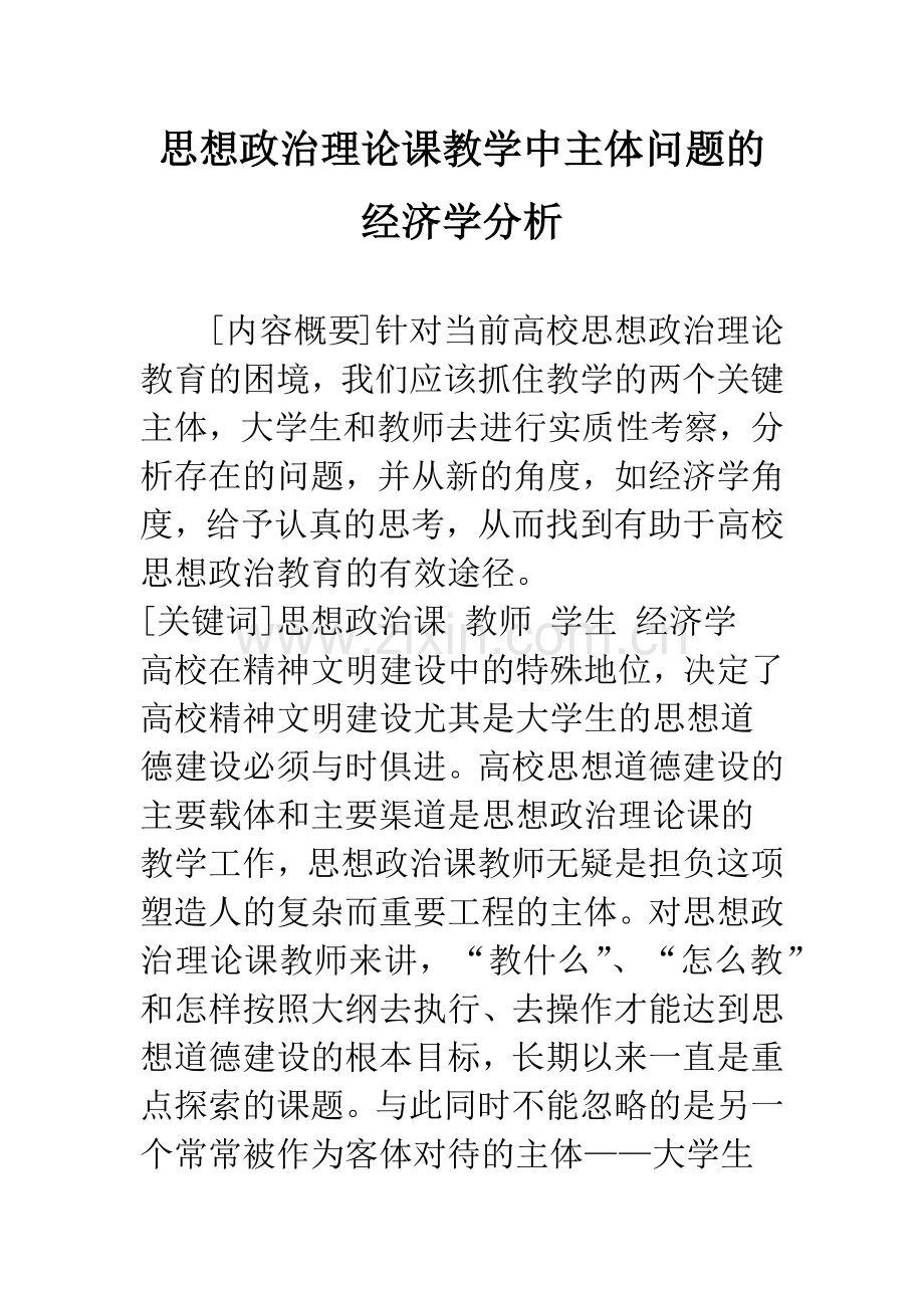 思想政治理论课教学中主体问题的经济学分析.docx_第1页