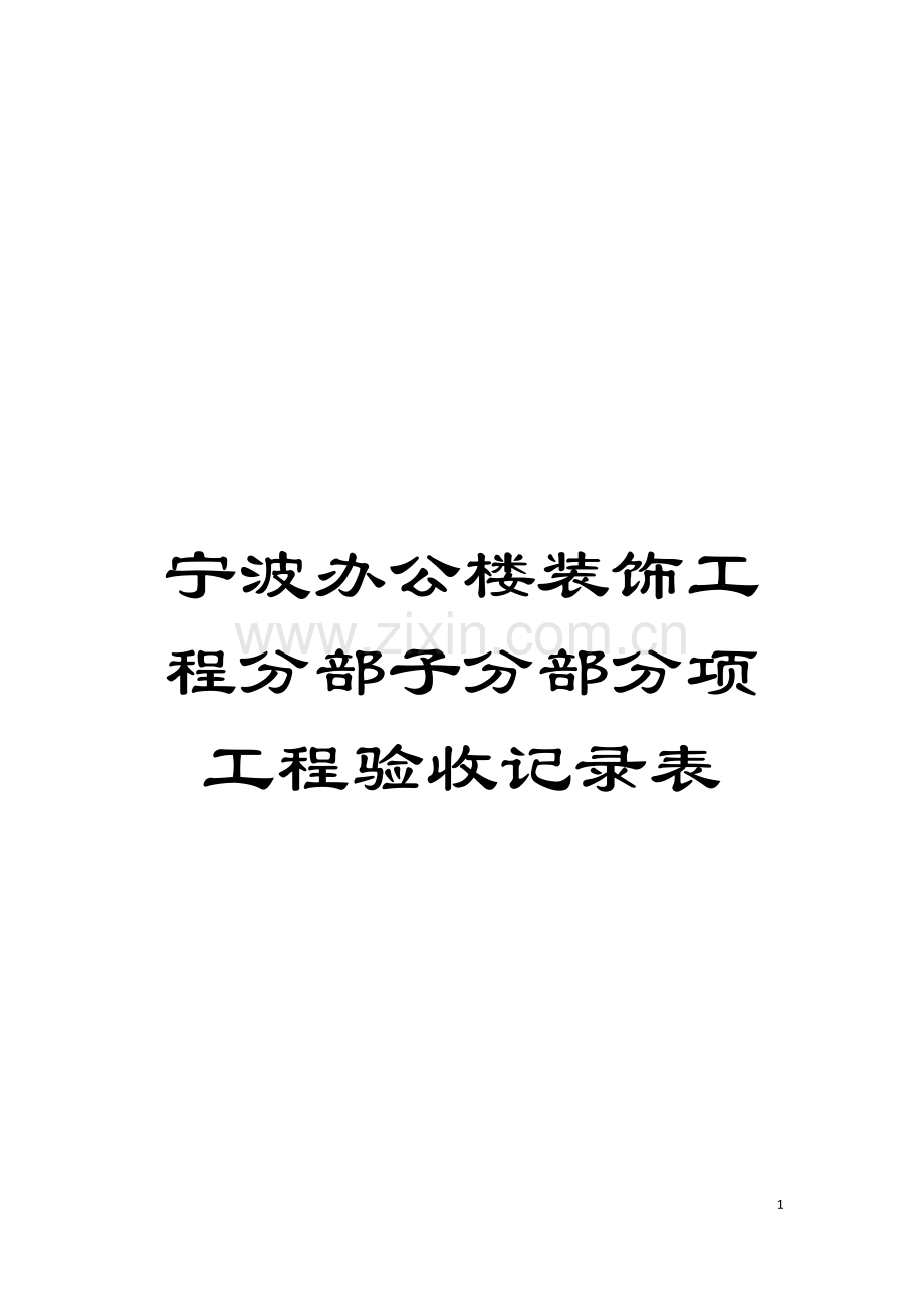 宁波办公楼装饰工程分部子分部分项工程验收记录表模板.doc_第1页