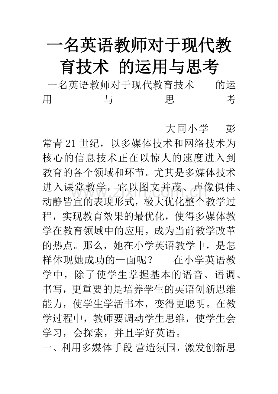 一名英语教师对于现代教育技术-的运用与思考.docx_第1页