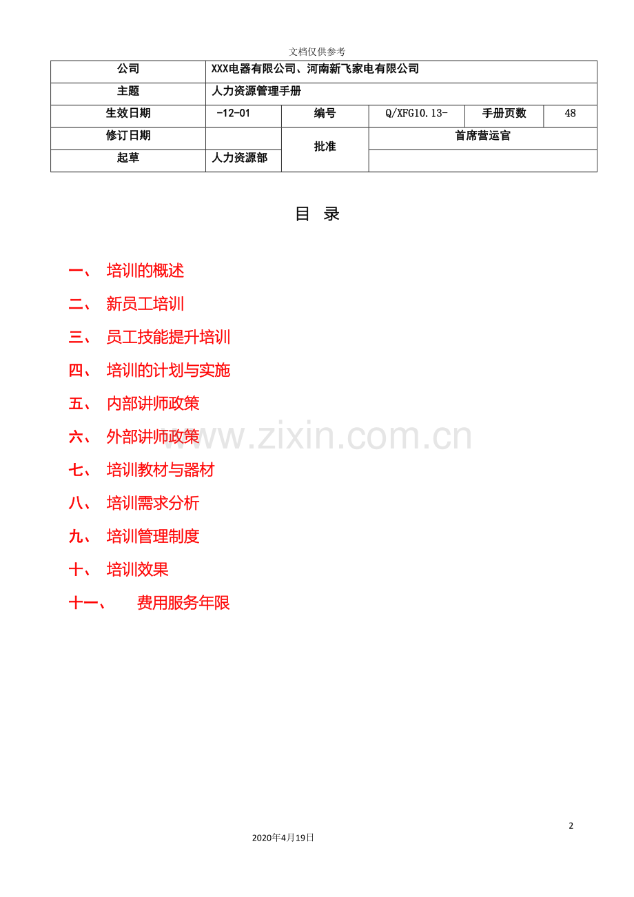 制造企业培训管理手册实操版.doc_第2页