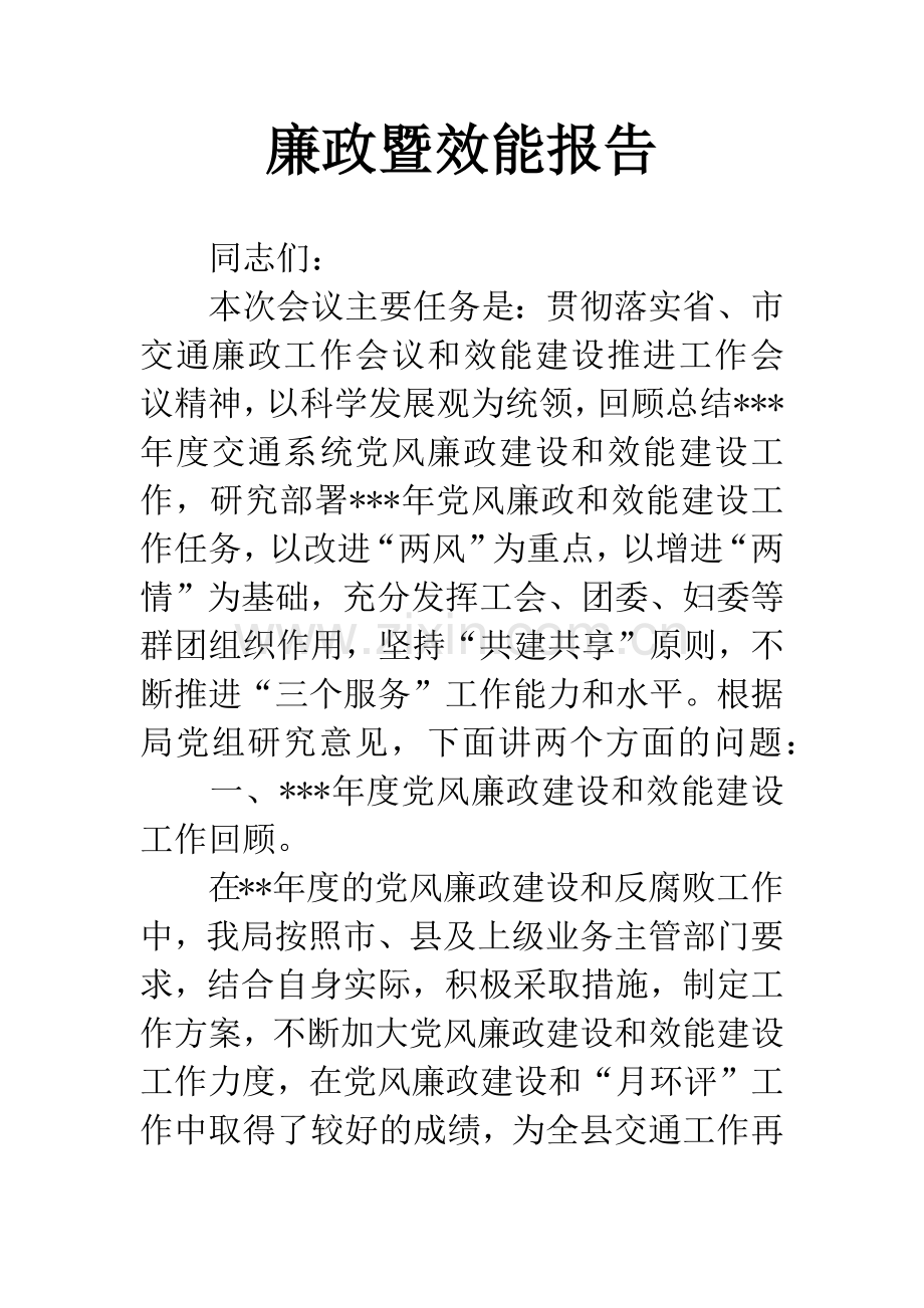 廉政暨效能报告.docx_第1页