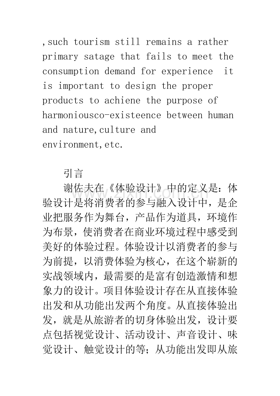 古村落旅游产品体验化设计研究.docx_第2页