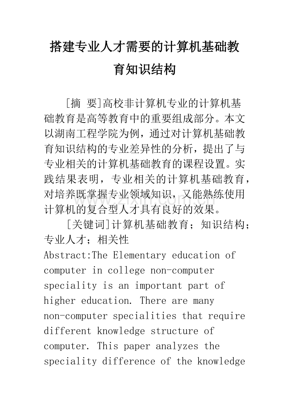 搭建专业人才需要的计算机基础教育知识结构.docx_第1页