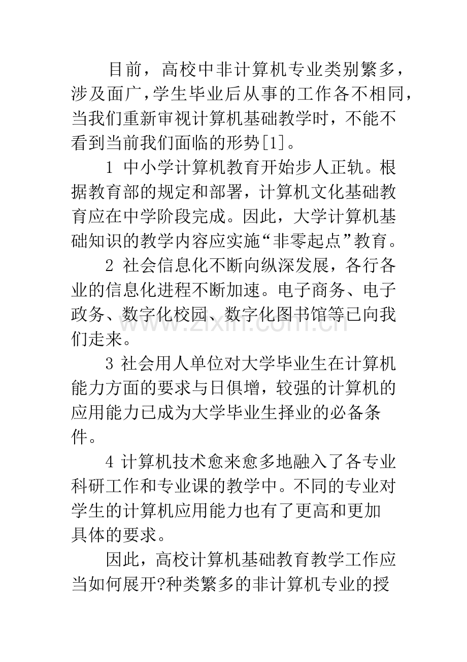 搭建专业人才需要的计算机基础教育知识结构.docx_第3页