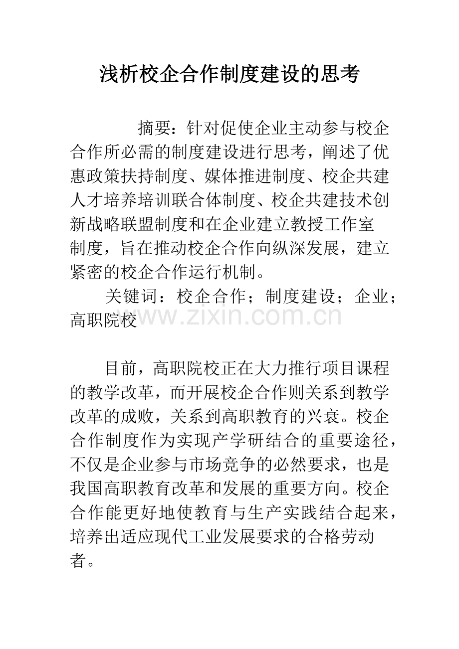 浅析校企合作制度建设的思考.docx_第1页