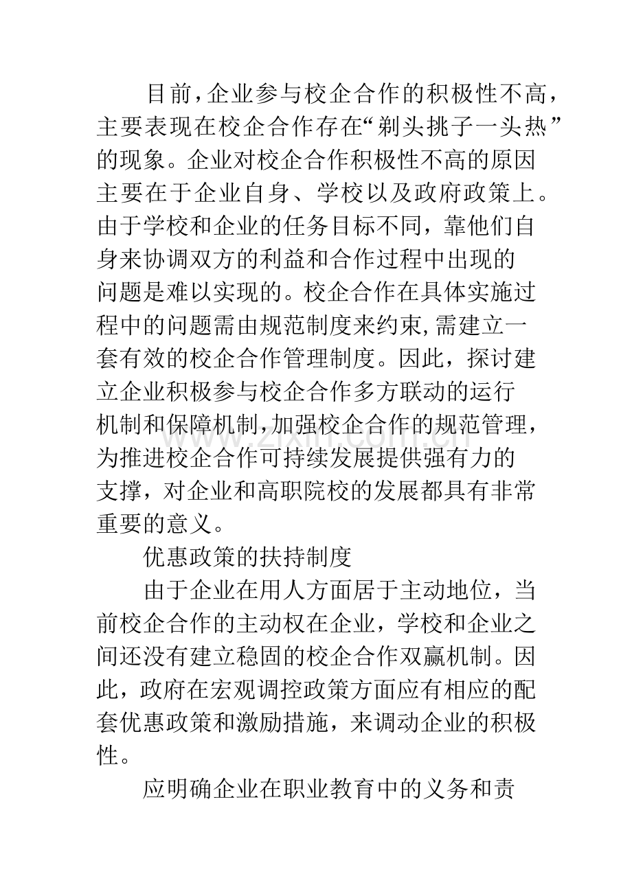 浅析校企合作制度建设的思考.docx_第2页