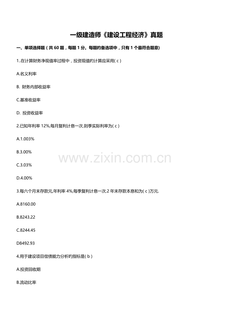 2023年一级建造师建设工程经济模拟真题.docx_第1页