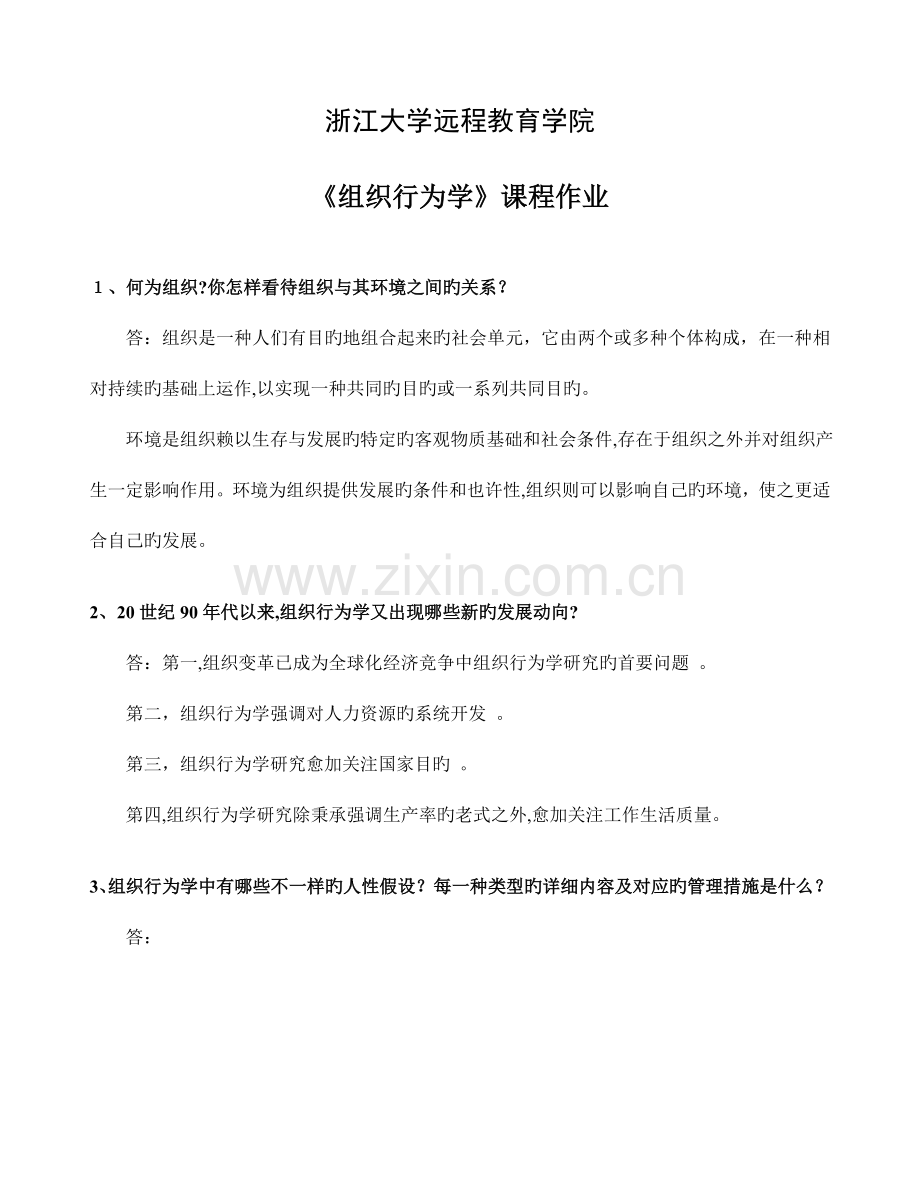 2023年浙大人力资源组织行为学离线作业.doc_第1页