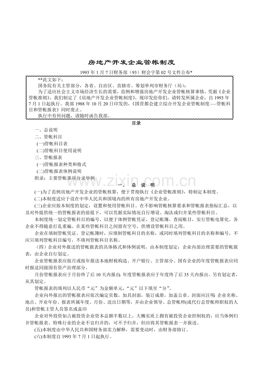 房地产企业会计制度.docx_第1页