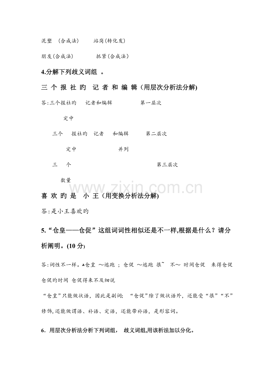 2023年山东师范大学成人高等教育汉语言文学专业专升本现代汉语专题书面作业.doc_第3页