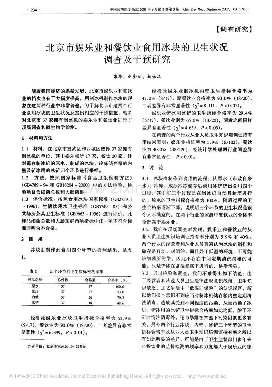 北京市娱乐业和餐饮业食用冰块的卫生状况调查及干预研究.pdf_第1页