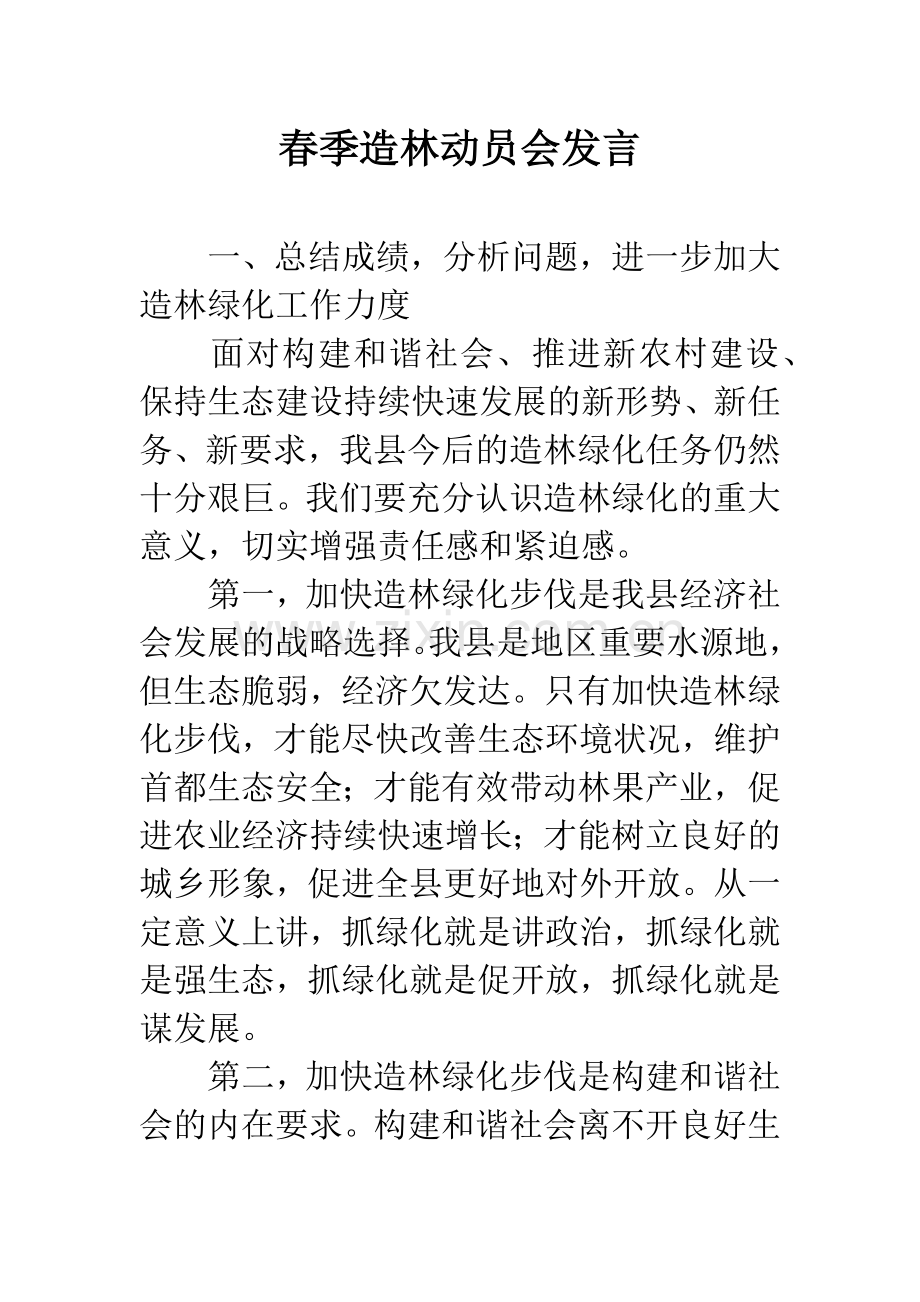 春季造林动员会发言.docx_第1页