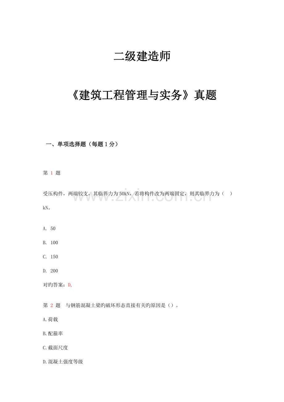 2023年二级建造师建筑工程管理与实务提分卷.doc_第1页