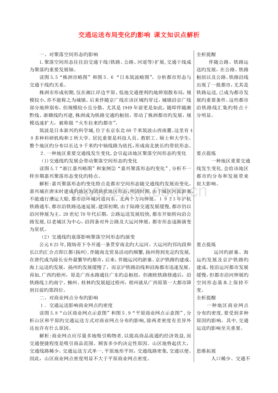 2023年高中地理交通运输布局变化的影响课文知识点解析新人教版必修.doc_第1页