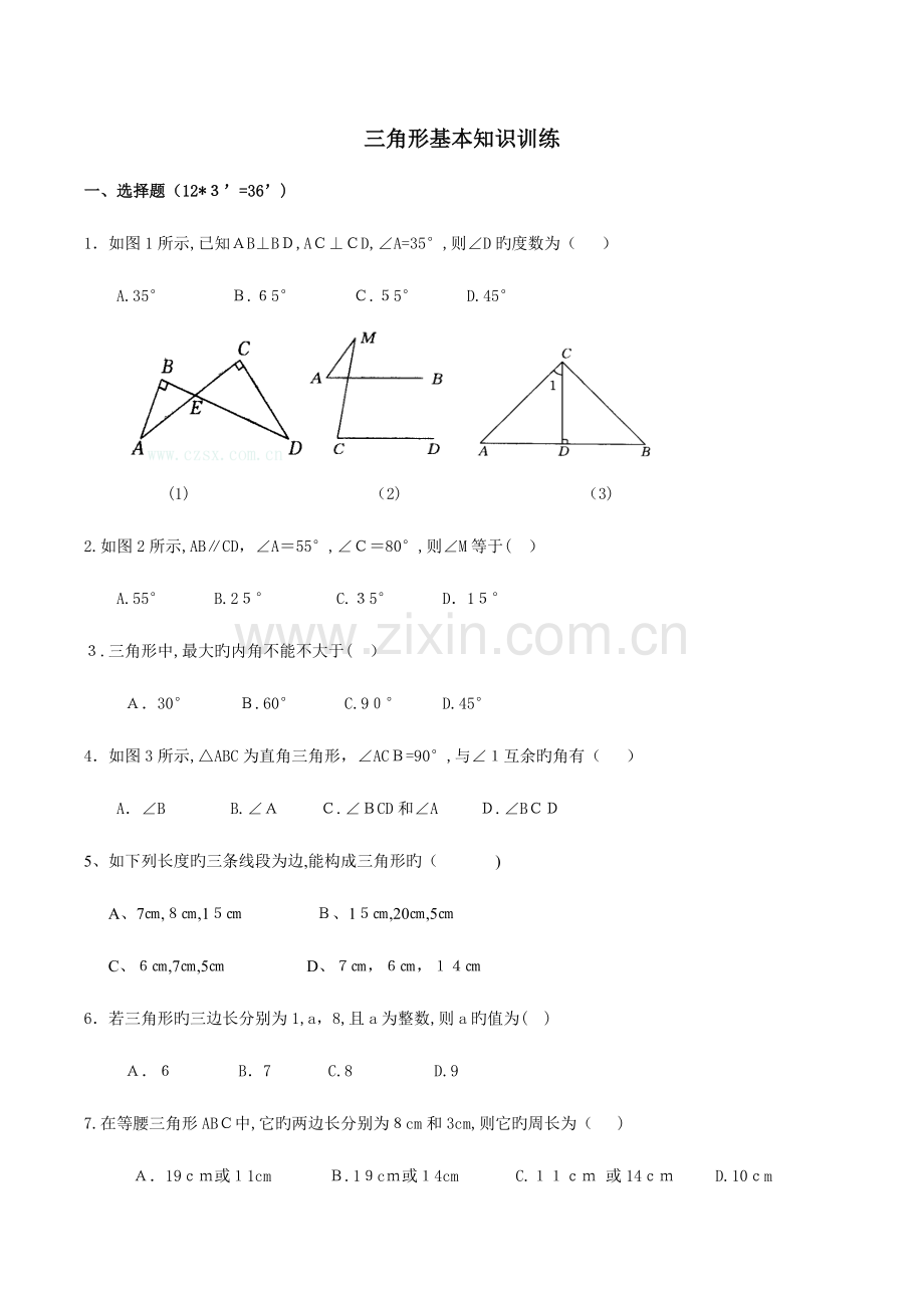 2023年人教版八年级上册三角形基础知识测试题.doc_第1页