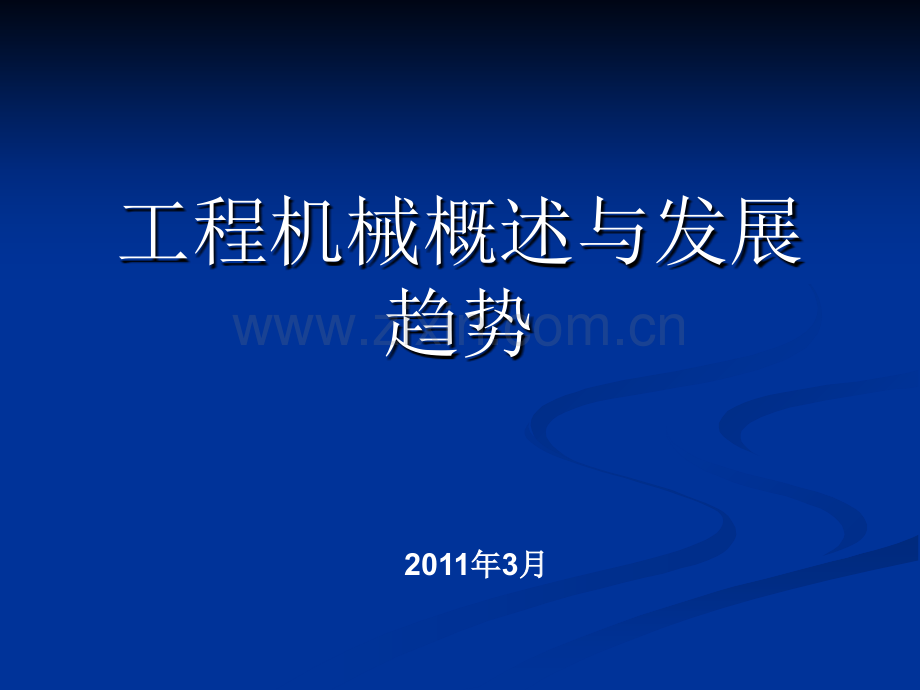 工程机械概论与发展史-2011年3月.ppt_第1页