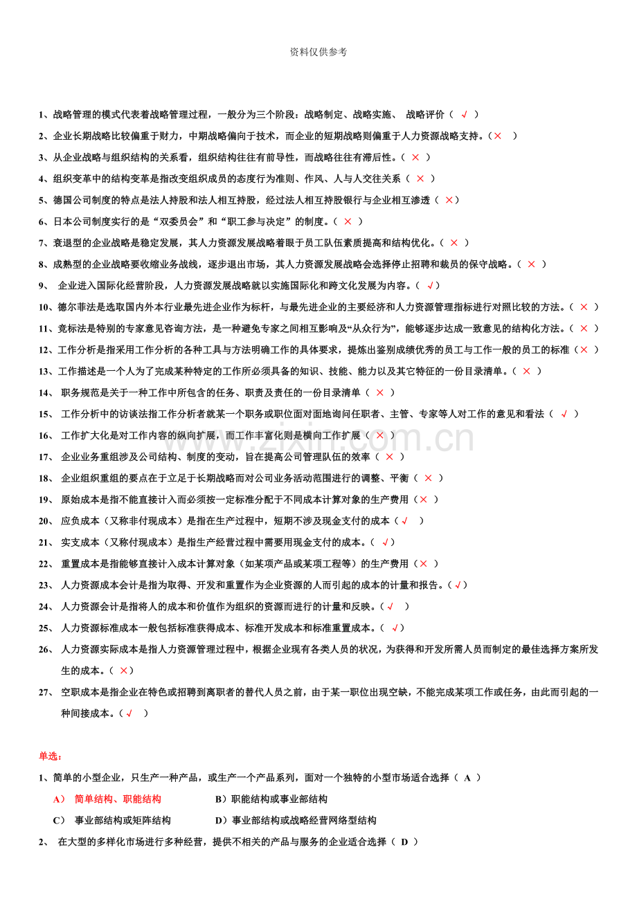 人力资源管理师理论练习题汇总.doc_第2页