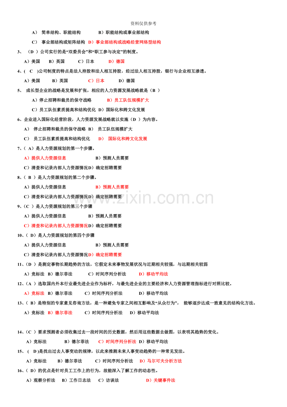 人力资源管理师理论练习题汇总.doc_第3页