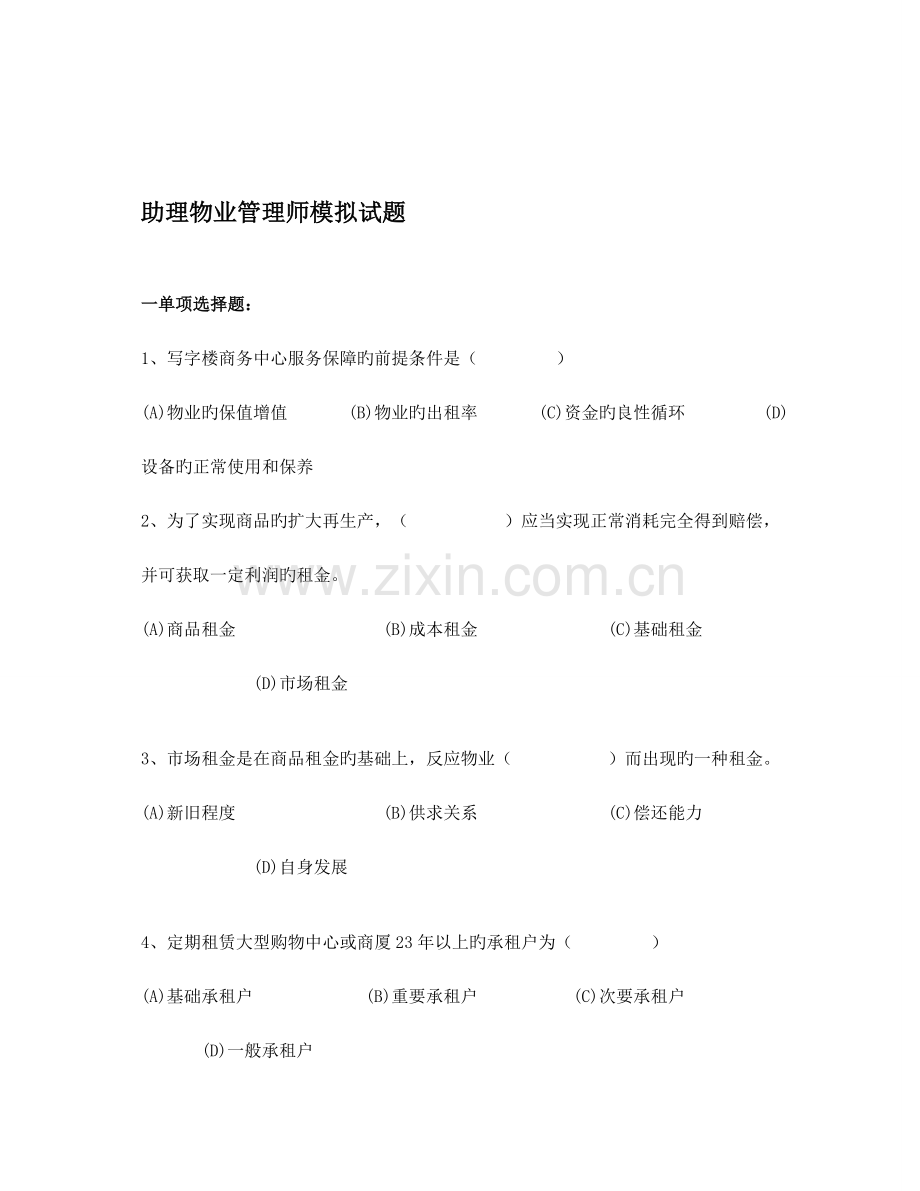 2023年助理物业管理师考试试题附答案课件.docx_第2页