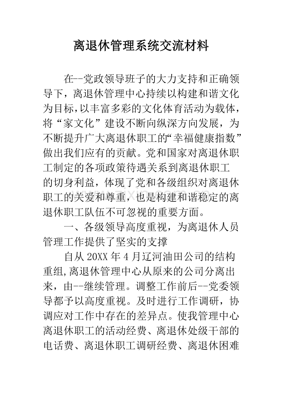 离退休管理系统交流材料.docx_第1页