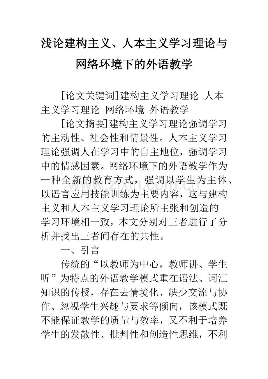 浅论建构主义、人本主义学习理论与网络环境下的外语教学.docx_第1页